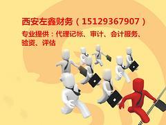 西安財(cái)務(wù)咨詢公司推薦|蓮湖財(cái)務(wù)公司圖片|西安財(cái)務(wù)咨詢公司推薦|蓮湖財(cái)務(wù)公司產(chǎn)品圖片由西安左鑫財(cái)務(wù)咨詢服務(wù)有限責(zé)任公司公司生產(chǎn)提供-